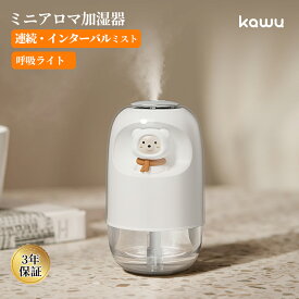 アロマ加湿器 加湿器 小型 卓上 スチーム式 コンパクト 静音 大容量 LEDライト自動変色 ミスト タイマー付 空焚き防止 自動停止 USB給電式 乾燥対策 子供部屋 寝室 オフィス用 kawu