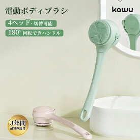 【10%OFFクーポン配布中】 ボディブラシ 電動ボディブラシ 背中ブラシ ソフトブラシ 泡立て シリコンブラシ 防水 分離式ホスト 4種類ブラシヘッド マッサージ ロングタイプ ボディケア お風呂グッズ 防水仕様 分離式ホスト お手入れ 簡単 ケア kawu