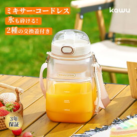 【4/14 20：00開催！ 先着十名！50％OFF】 ジューサー ミキサー コードレス 洗いやすい 充電式 kawu ボトルブレンダー 1000ml 大容量 氷対応 スムージー対応 携帯用 持ち運び便利 ストラップ付き 操作簡単 野菜 果物 一台多役 ギフト