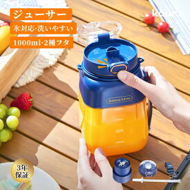 【4/14迄！全店対象！2点以上で25%OFF】 ジューサー ミキサー 洗いやすい スムージー コードレス 充電式 ボトルブレンダー 大容量 1000ML 氷 砕ける 持ち運び ストラップ付き 操作簡単 野菜 果物 一台多役 携帯用 便利 ギフト ストラップ付き 持ち運びやすい kawu