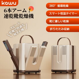 【3/15迄！先着十名！70%OFFで1794円】 くつ乾燥機 靴乾燥機 梅雨対策 湿気対策 シューズドライヤー 6本アーム 3足同時乾燥 ローズソルトボックス 消臭 除菌 高速加熱 暖風 多段階タイマー 長伸縮ノズル 最大30cm コンパクト 折り畳み 省スペース 収納 革靴 家庭 kawu