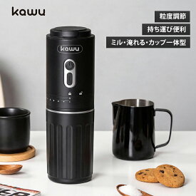 【4/14迄！全店対象！2点以上で25%OFF】 コーヒーメーカー 小型 電動コーヒーミル臼式 kawu ポータブル コードレス 一体型設計 豆から挽ける セラミックミル 粒度調整 ミル 抽出 カップ USB充電式 自動停止 ハンドドリップ対応 アウトドア オフィス ギフト