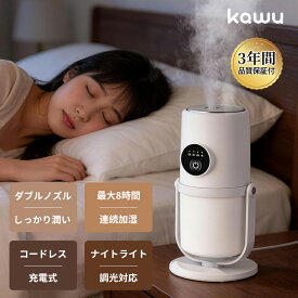 【4/14 20：00開催！ 先着十名！60％OFF】 加湿器 ダブルノズル コードレス 300mlタンク 充電式バッテリー内蔵 タイマー機能 ナイトライト付き 角度調整 連続・間欠噴霧切替 コンパクト設計 乾燥対策 寝室 オフィス ギフト kawu
