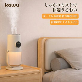 【4/14迄！全店対象！2点以上で25%OFF】 加湿器 コードレス加湿器 ダブルノズル 充電式 300mlタンク バッテリー内蔵 タイマー機能 ナイトライト付き 角度調整 連続・間欠ミスト切替 コンパクト設計 乾燥対策 寝室 オフィス ギフト kawu