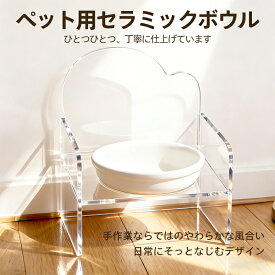 【4/14 20：00開催！ 先着十名！70％OFF】 猫用食器 セラミックボウル フードボウル アクリルスタンド付き 透明スタンド ペット用 食器 猫 犬 餌入れ 水入れ シンプル おしゃれ お手入れ簡単 インテリア 食洗機対応 電子レンジ対応 kawu