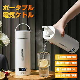 電気ポット おしゃれ 保温 500ml 大容量 加熱 湯沸し器 湯ボルト ポータブルケトル 電気ケトル 真空保温 迅速加熱 保温 コーヒー 牛乳 お湯 カップ麺 便利グッズ 沸騰/断熱/お茶作り/ブリューミルク 4つの定温モード