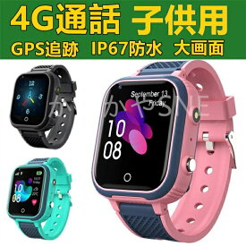スマートウォッチ 日本製センサー搭載 子供用 GPS 防水 こども用 多機能 腕時計 キッズ携帯 見守りウォッチ スマートバンド 4G 通話 男の子 女の子 SIM 子供の日 プレゼント 入学 入園 ギフト お誕生日 クリスマスギフト