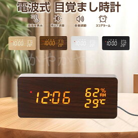 置き時計 電波時計 デジタル 木目調 目覚まし時計 電波 大音量 デジタル時計 木製 置時計 アラーム 電池式 USB給電 日付 温度 湿度 小型 LED表示 カレンダー 多機能 一人暮らし インテリア 音量調節 アラーム 複数設定 北欧 卓上 おしゃれ 父の日 日本語取扱説明書付き