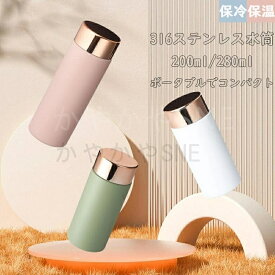 送料無料 ステンレスボトル レデイーズ おしゃれ ウォーターボトル 直飲み 小さい 小さめ マグボトル 200ml 280ml ミニ タンブラー 蓋付き 保冷 保温 ダイレクトボトル ミニサイズ 水筒 軽量 クリスマス プレゼント