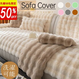 【SNS話題素材★半額 価格挑戦】ソファーカバー ソファーシート かけるだけ ふわふわ 暖かい 冬 厚手 セパレート2人掛け 3人掛け モコモコ 柔らかい 汚れ防止 汚れ隠し 4人掛け キズ防止 洗える 防寒対策 滑り止め 大判 オシャレ ラビット かわいい インテリア 洗濯可 北欧
