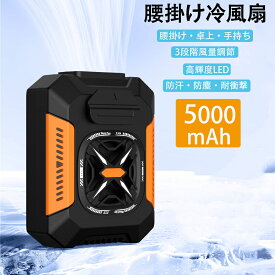 ポータブルエアコン 腰掛け冷風扇 腰ベルト扇風機 腰 ファン 腰掛け アウトドア用 4way腰掛けファン 移動の小型エアコン 三段階の風速調整 落下防止 防水 防塵 強力な懐中電灯が 1日中持続稼働できる エアコン級の涼風腰掛けファンベルト付きです 暑さ対策 (オレンジ)