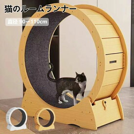 キャットホイール 猫 ランニングホイール ランニングマシン 大型 90cm〜110cm M/L/XL 3サイズ 2色から選択可能 ナチュラルウッド ホワイト ホイールランナー ペット ホイール 自走式 回し車 ルームランナー 爪とぎ 運動不足 ダイエット
