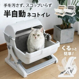 半自動 猫トイレ 回転して処理が出来る 固まる猫砂用 大型 本体 大きめ システム 隠す 半自動猫トイレ 半自動トイレ 半自動ネコトイレ 猫 トイレ 猫用トイレ 猫用品 おしゃれ SunRuck ニャンクルー