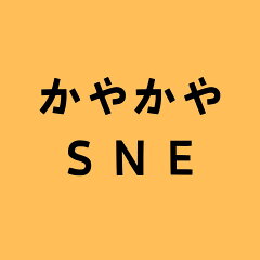 かやかやＳＮＥ