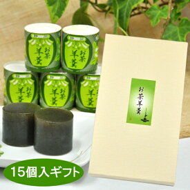 お茶ようかん ギフト セット 15ケ入 静岡 名物 一口 お茶羊羹 プレゼント 母の日 父の日 和菓子 退職 異動 お礼 ご挨拶 プチギフト 抹茶 川根茶羊羹 三浦製菓 お祝い 内祝い 御礼 お年賀 お歳暮 ご仏前 志