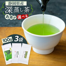＼2個購入で50円OFFクーポン／お茶 選べる 静岡県産 深蒸し茶 100g×3袋 緑茶 茶葉 抹茶入り 玄米茶 かやまえん