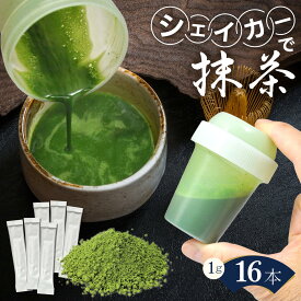 ＼2個購入で50円OFFクーポン／抹茶 スティック 1g×16本 抹茶シェイカー1個 楽らく抹茶セット シェイクして入れる抹茶 簡単 個包装 かき氷 シロップ 抹茶ラテ 抹茶アイス