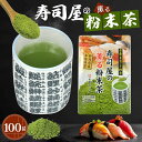 ＼2個購入で50円OFFクーポン／寿司屋の薫る粉末茶 100g 静岡県産 本格緑茶 回転寿司 お茶 かやまえん 【365日出荷】