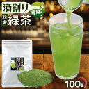＼2個購入で50円OFFクーポン／粉末緑茶 酒割り専用茶 100g 【1000円ポッキリ】 お茶割り 粉末茶 静岡茶 カテキン緑茶 微粉末 静岡緑茶割り【365日出荷】