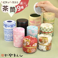 選べる 茶筒 保存容器 キャニスター 茶缶 日本製 密閉 中蓋 お茶 茶葉 紅茶 コーヒー かやまえん
