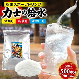 ＼500ml 500本分／粉末 スポーツドリンク 力士の給水 1kg 糖類0 脂質0 カロリー0 熱中症対策 飲料 業務用 給茶機対応 インスタント パウダー 給茶機用 水分補給【365日出荷】