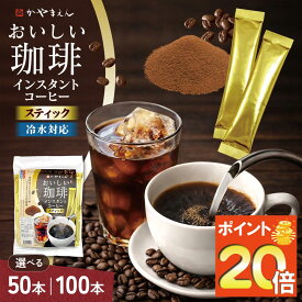 【期間限定P20倍】おいしい珈琲 インスタントコーヒー スティック ブラック 無糖 マイルド ブレンド