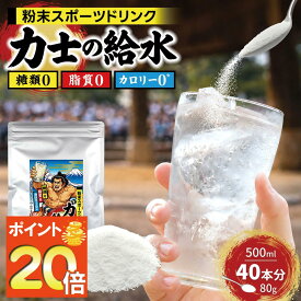 ＼500ml 40本分／粉末 スポーツドリンク 力士の給水 80g 糖類0 脂質0 カロリー0 熱中症対策 飲料 パウダー 1000円ポッキリ におすすめ