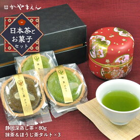 母の日 誕生日 プレゼント 抹茶 お菓子と 緑茶 お茶 80g( 粉末茶 60g ) セット 抹茶 タルト ほうじ茶 タルト 洋菓子 抹茶スイーツ 抹茶菓子 焼き菓子 バレンタイン ホワイトデー 煎茶 静岡 深蒸し茶 粉末 緑茶 父の日 敬老の日