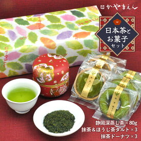 父の日 母の日 緑茶80g ( 粉末茶60g ) 抹茶 ほうじ茶 タルト 抹茶ドーナツ セット 洋菓子 抹茶スイーツ 抹茶菓子 焼き菓子 バレンタイン ホワイトデー 煎茶 静岡 深蒸し茶 粉末 緑茶 誕生日 敬老の日