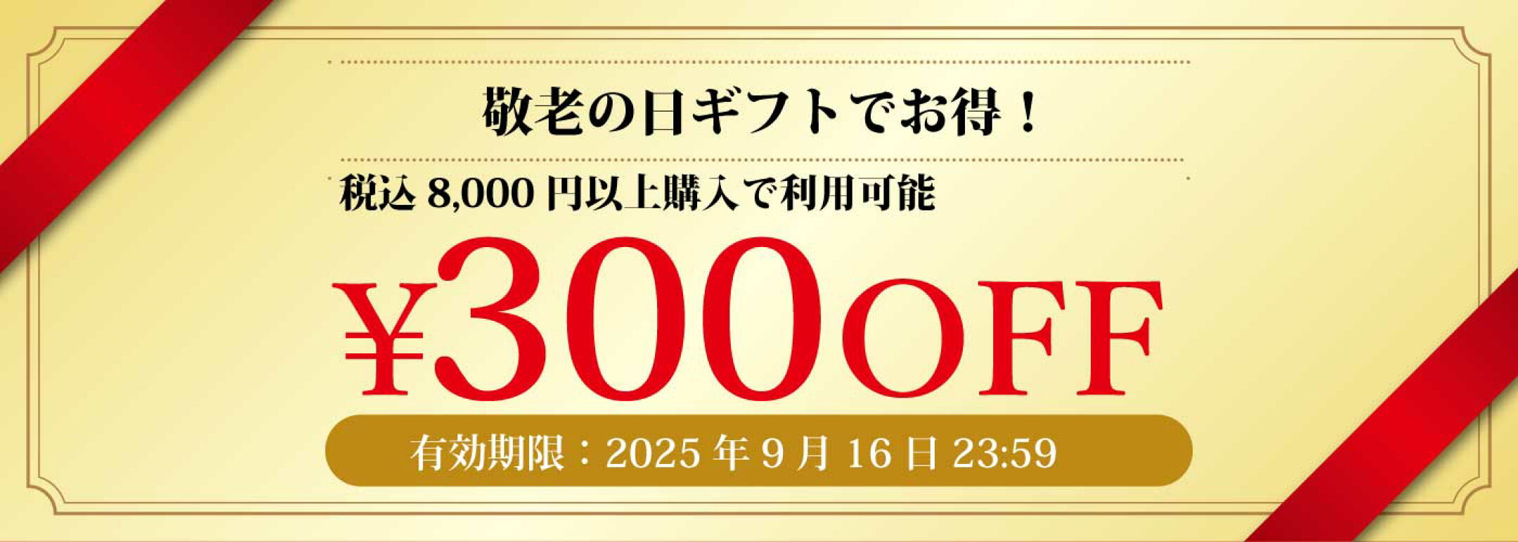 300円OFFクーポン