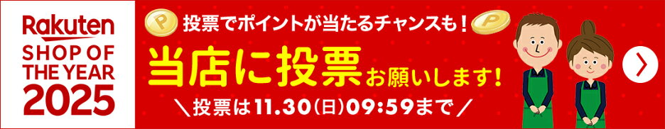 楽天ショップ・オブ・ザ・イヤー