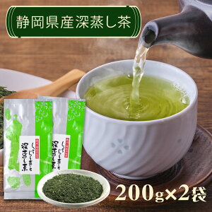 \2個購入で50円OFFクーポン/お茶 静岡茶 「しっかりじっくり蒸した 深蒸し茶」 200g×2袋 緑茶 煎茶 茶葉 カテキン緑茶 掛川茶 静岡 かやまえん