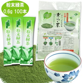 粉末緑茶 スティック 粉末茶 0.6g×100本 静岡産 サラッと楽らく茶 冷水でも溶ける パウダー茶 菊川茶 掛川茶【365日出荷】