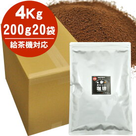 給茶機対応 インスタントコーヒー 1ケース（200g×20袋入） 給茶機用 業務用 冷水OK 約4000杯
