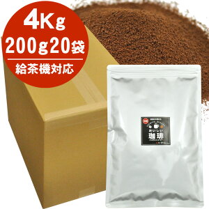\2個購入で50円OFFクーポン/給茶機対応 インスタントコーヒー 1ケース(200g×20袋入) 給茶機用 業務用 冷水OK 約4000杯
