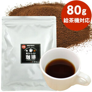\2個購入で50円OFFクーポン/インスタント 特選 コーヒー 80g入 給茶機 対応 マイルド オフィスコーヒー 事務所 社員食堂