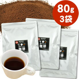インスタント 芳醇 特選マイルド コーヒー 80g入3袋セット 給茶機 対応 オフィスコーヒー 業務用 社員食堂