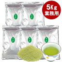 ＼2個購入で50円OFFクーポン／業務用 粉末茶 煎茶 SD 5kg（ 1kg x 5袋 ） インスタント茶 パウダー茶 冷水からOK 給茶機対応 給茶機用 顆粒