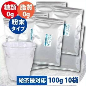 スポーツドリンク 粉末 業務用 1kg（100g x 10袋） 糖類 脂質ゼロ ( 1L　167本分 ) 熱中症対策 飲料 給茶機対応 インスタント パウダー 給茶機用 水分補給