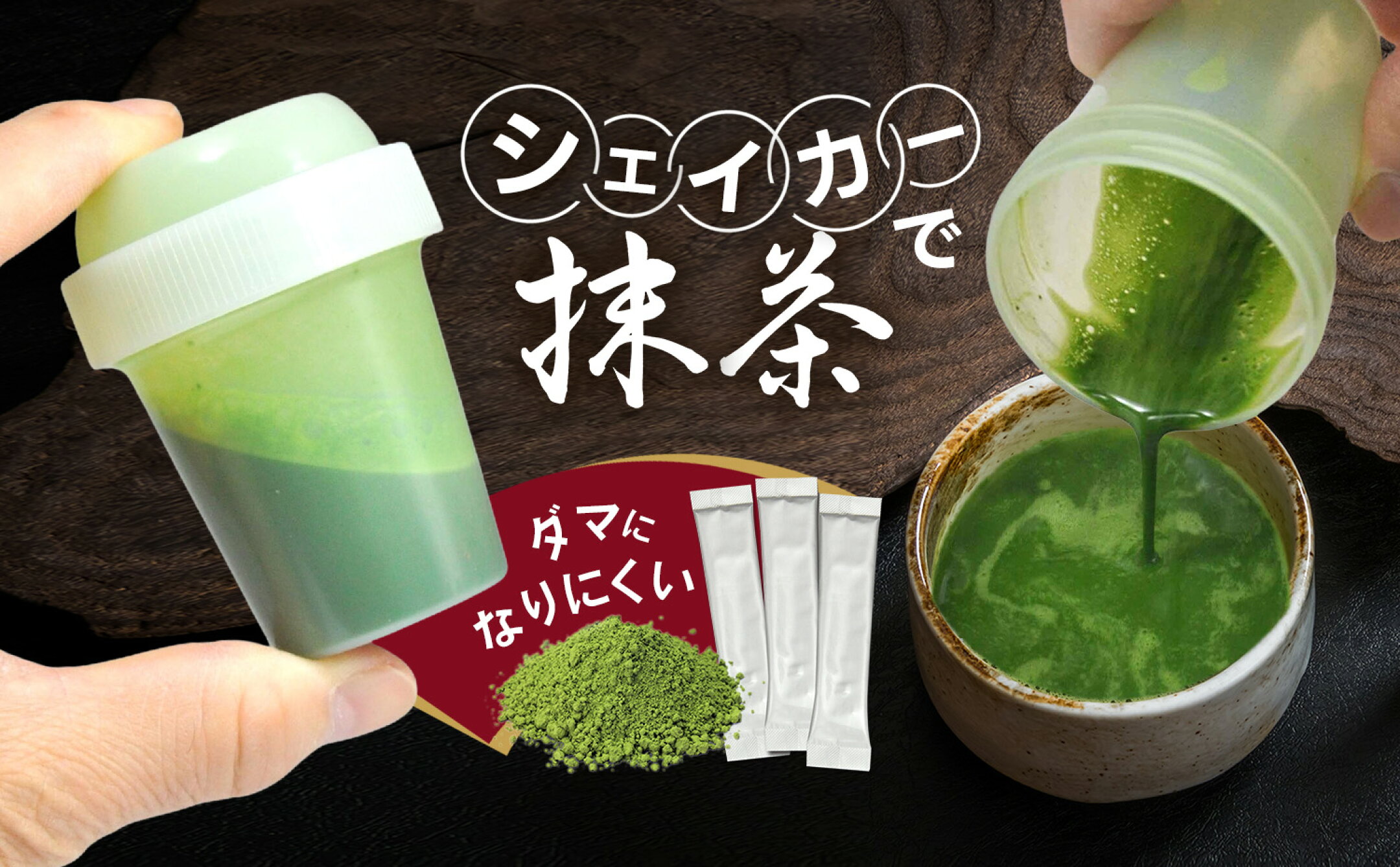 楽らく抹茶シェイカーセット