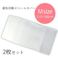 御朱印帳カバー ご朱印帳カバー Mサイズ 2枚セット 11×16 大 ケース ビニールカバー ブックカバー クリ…