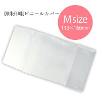 御朱印帳カバー ご朱印帳カバー Mサイズ 11×16 大 ケース ビニールカバー ブックカバー クリア 透明 御…