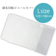 御朱印帳カバー ご朱印帳カバー Lサイズ 12×18 大判 ケース ビニールカバー ブックカバー クリア 透明 …