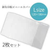 御朱印帳カバー ご朱印帳カバーLサイズ 2枚セット 12×18 大判 ケース ビニールカバー ブックカバー クリ…