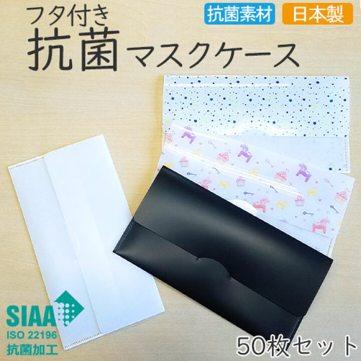 楽天市場 フタ付き抗菌マスクケース 選べる50枚セット 日本製 国産 持ち運び Siaa かわいい 仮置き 持ち歩き 学校 通勤 クリアファイル型 清潔 衛生 ホワイト 白 ブラック 黒 ファンシー パステル 星柄 送料無料 Kayofactory