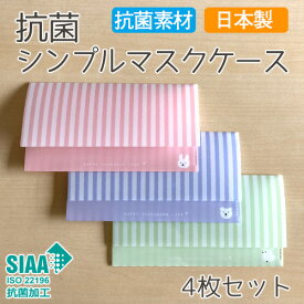 抗菌シンプルマスクケース どうぶつ【選べる4枚セット】動物 かわいい おしゃれ くま うさぎ 鳥 日本製 国産 SIAA 持ち運び 清潔 クリアファイル型 ギフト プレゼント ピンク 紫 グリーン【送料無料】