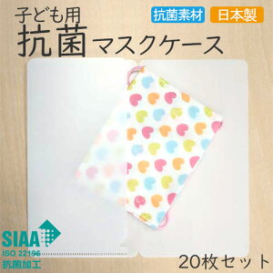 子ども用抗菌マスクケース 【カラー選べる20枚セット】 日本製 国産 SIAA 持ち運び 仮置き 子供用 キッズ 小さめ ミニ コンパクト 通学 通園 ホワイト 白 ブラック 黒 無地【送料無料】