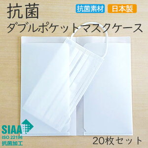 抗菌ダブルポケットマスクケース 【選べる20枚セット】 日本製 国産 SIAA 持ち運び 仮置き 持ち歩き 清潔 衛生 収納 ホワイト 白 ブラック 黒 【送料無料】