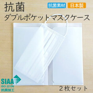 抗菌ダブルポケットマスクケース 【選べる2枚セット】 日本製 国産 SIAA 持ち運び 持ち歩き 仮置き 清潔 衛生 収納 ホワイト 白 ブラック 黒 【送料無料】