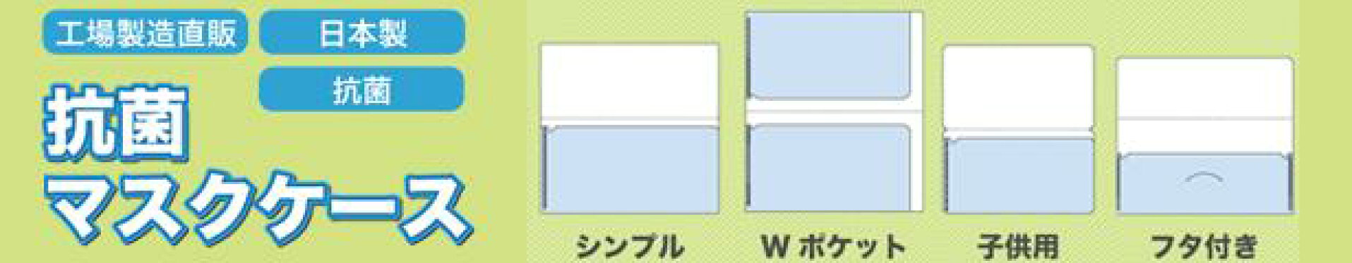 抗菌マスクケース